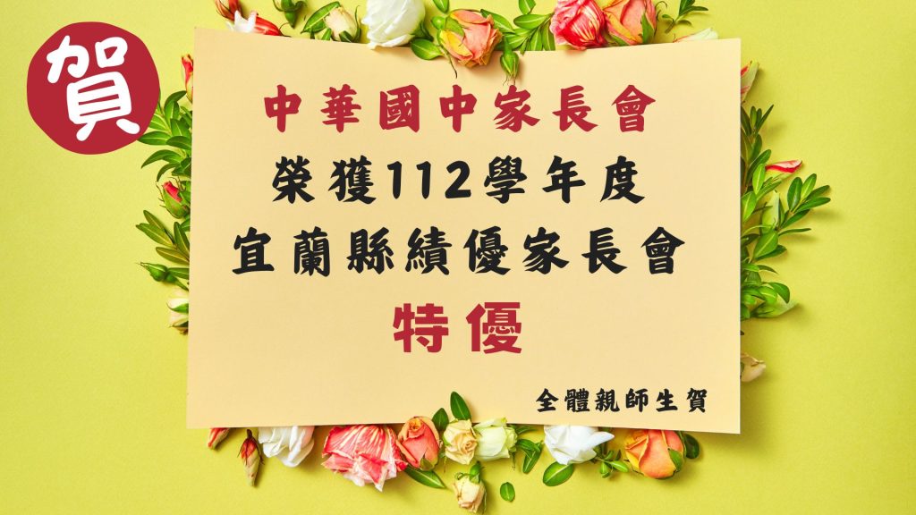 112學年度績優家長會
