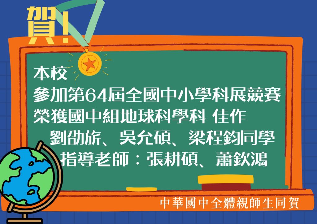 全國科展恭賀海報