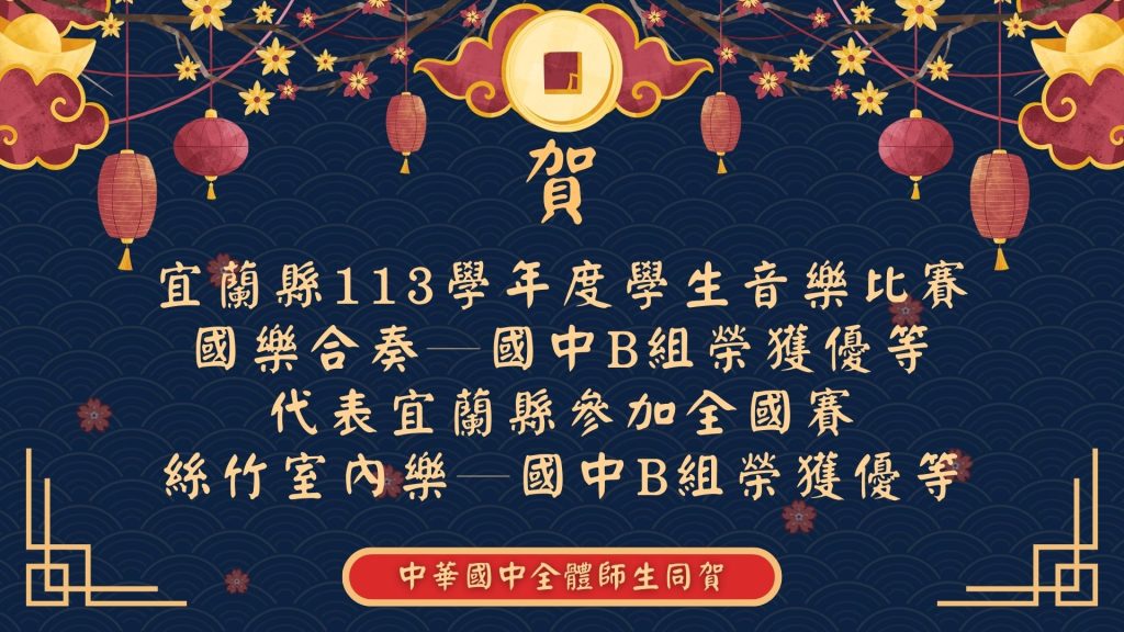 113學年度宜蘭縣音樂比賽榜單