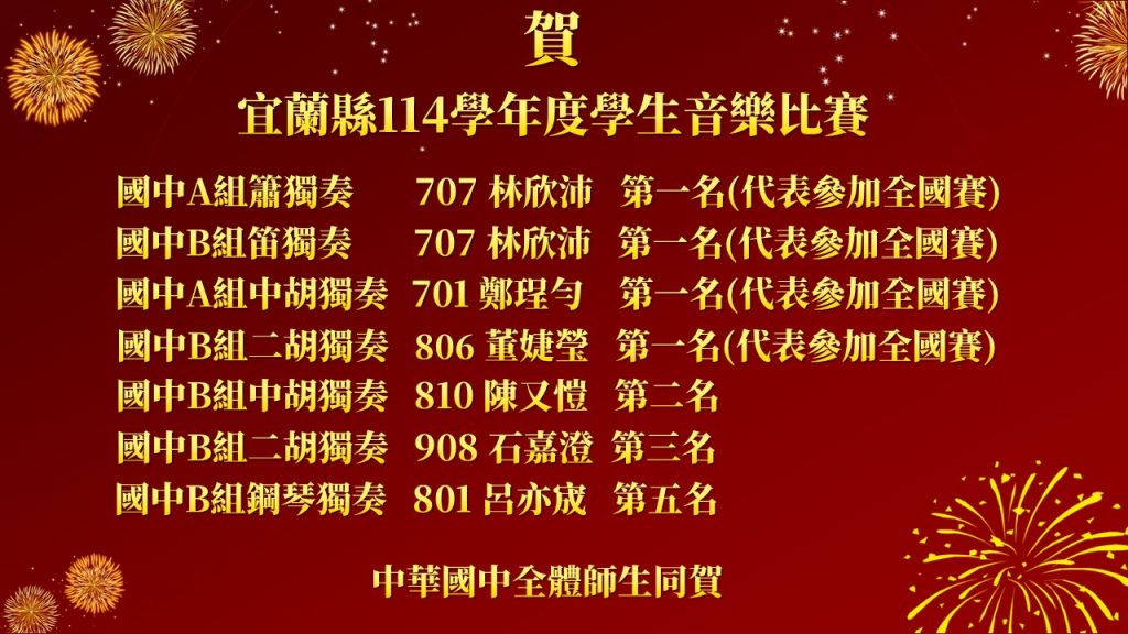 114學年度宜蘭縣學生音樂暨師生鄉土歌謠比賽-成績公告-個人_0