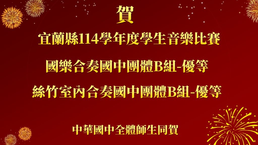 114學年度宜蘭縣學生音樂暨師生鄉土歌謠比賽-成績公告(團體)_0